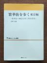 繁華街を歩く : 繁華街の構造分析と特性研究