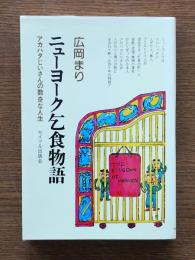 ニューヨーク乞食物語 : アカハタじいさんの数奇な人生