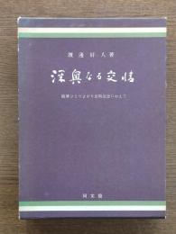 深奥なる交情 : 随筆ひとりよがり出版記念にかえて