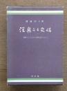 深奥なる交情 : 随筆ひとりよがり出版記念にかえて