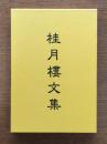 桂月樓文集
