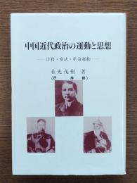 中国近代政治の運動と思想 : 洋務・変法・革命運動