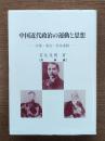 中国近代政治の運動と思想 : 洋務・変法・革命運動