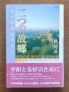二つの故郷 : 在日華僑を生きて