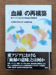 <血縁>の再構築 : 東アジアにおける父系出自と同姓結合