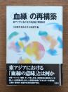 <血縁>の再構築 : 東アジアにおける父系出自と同姓結合