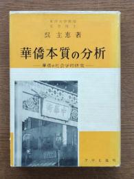 華僑本質の分析 : 華僑の社会学的研究