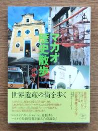 マカオ歴史散歩