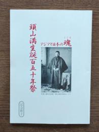 アジアと日本の魂 : 頭山満生誕百五十年祭記念冊子