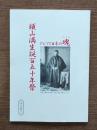 アジアと日本の魂 : 頭山満生誕百五十年祭記念冊子