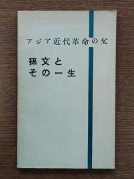孫文とその一生 : アジア近代革命の父