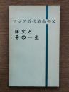 孫文とその一生 : アジア近代革命の父