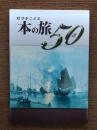 時空をこえる本の旅50選
