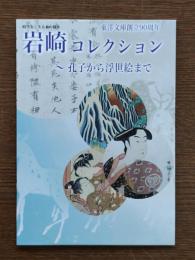 岩崎コレクション