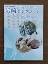 岩崎コレクション
