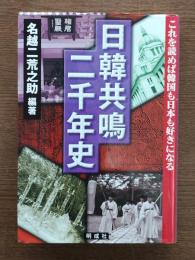 日韓共鳴二千年史 : これを読めば韓国も日本も好きになる