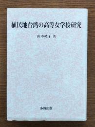植民地台湾の高等女学校研究