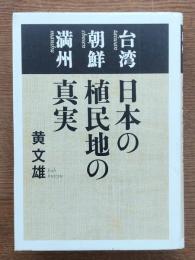 日本の植民地の真実 : 台湾朝鮮満州