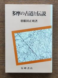 多摩の古道と伝説