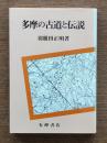 多摩の古道と伝説