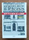 ハウス・オブ・ヤマナカ : 東洋の至宝を欧米に売った美術商