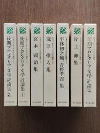 日本プロレタリア文学評論集　全7巻