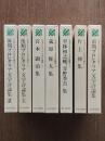 日本プロレタリア文学評論集　全7巻