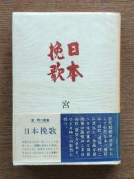 日本挽歌 : 歌集