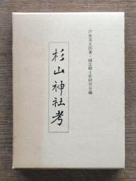 杉山神社考