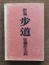 歩道 : 歌集