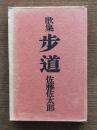 歩道 : 歌集