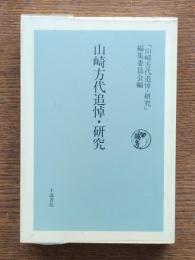山崎方代追悼・研究