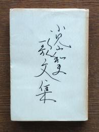 小見山和夫歌文集
