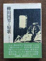 柳田国男と短歌 : 続森のふくろう