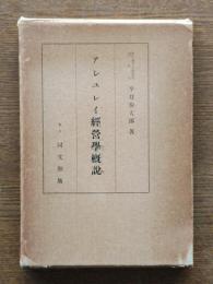 アシュレイ経営学概説