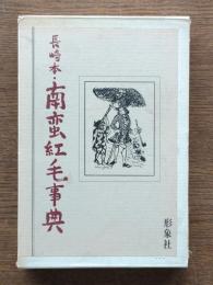 長崎本・南蛮紅毛事典