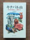 キナバル山 : ボルネオに生きる…自然と人と