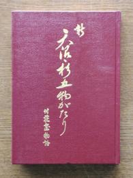 新天沼・杉五物がたり　付・荻窪物語
