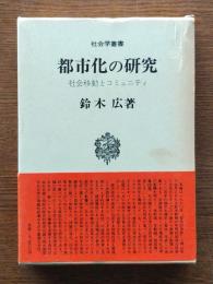 都市化の研究 : 社会移動とコミュニティ