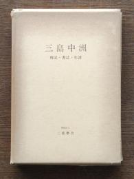 三島中洲 : 二松学舎の創立者