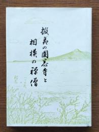 蝦夷の国泰寺と相模の禅僧