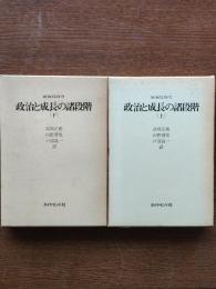 政治と成長の諸段階