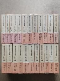 折口信夫全集 ノート編（本編18冊・追補5冊）23巻〔別巻総索引欠〕