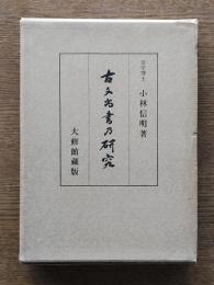 古文尚書の研究
