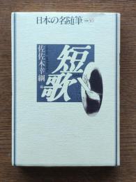 日本の名随筆 : 短歌
