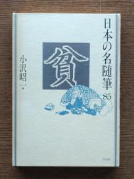 日本の名随筆85 : 貧