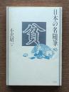 日本の名随筆85 : 貧