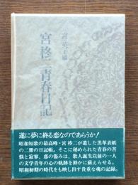 宮柊二青春日記