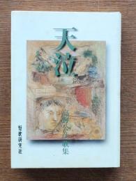 天泣 : 高野公彦歌集