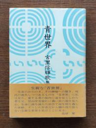 青世界 : 宮里信輝歌集